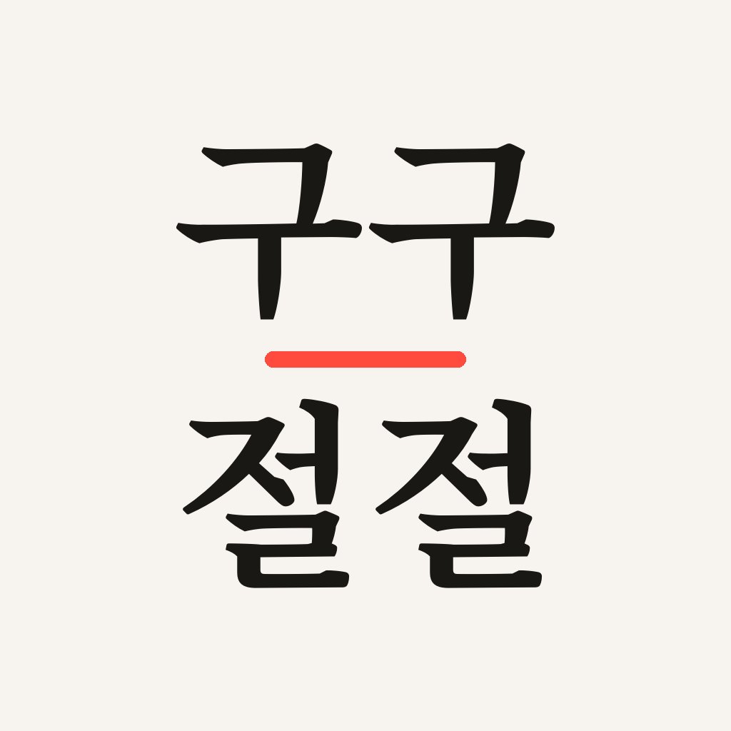 구구절절